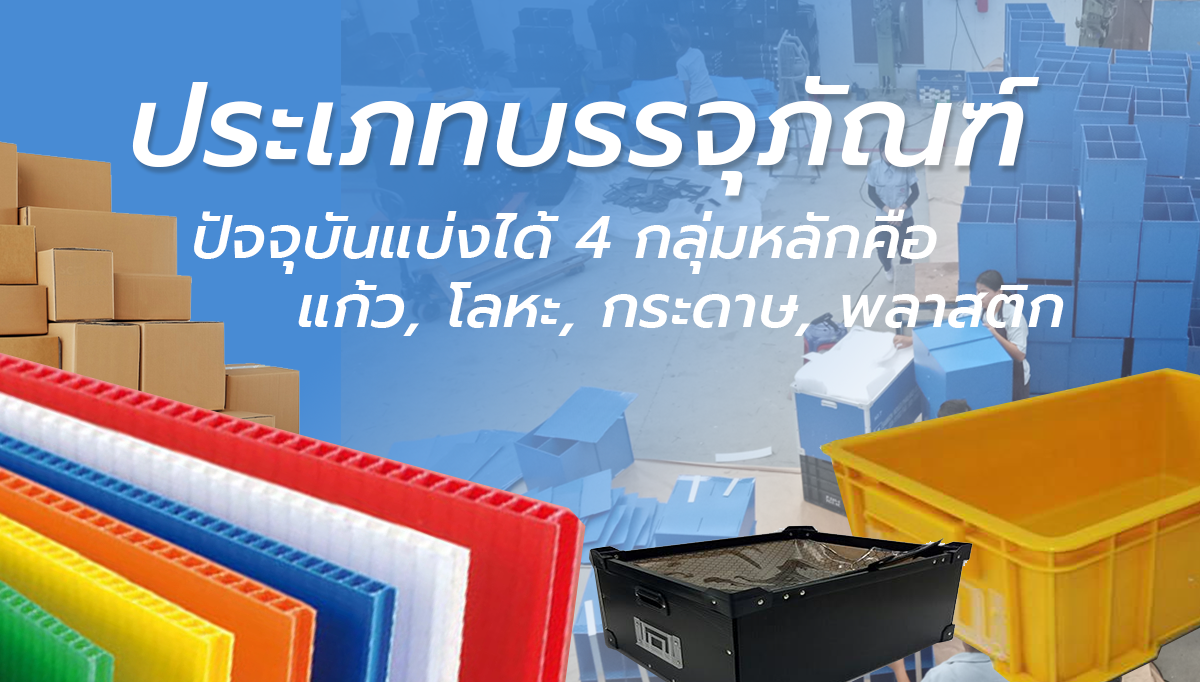 ประเภทของบรรจุภัณฑ์ (Packaging) ประเภทของบรรจุภัณฑ์ (Packaging)
