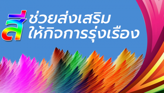 สีบรรจุภัณฑ์ ส่งเสริมให้กิจการรุ่งเรือง