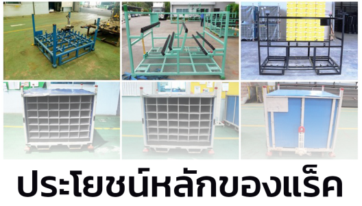 ประโยชน์หลักของแร็ค